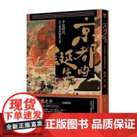 []桃崎有一郎 京都的誕生:平安時代武士創建的戰亂之都 港台原版 [上海正品] 桃崎有一郎 馬可孛羅