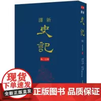 [dh]韩兆琦 新译史记(四)世家(1)(精)(增订二版) 港台原版 韓兆琦 三民