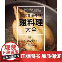 []全世界最好吃鸡料理大全 法 意 日 中式名厨亲自指导 佐藤秀美 饮食肉类料理 港台原版 佐藤秀美 噴泉文化館