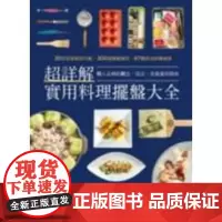 超詳解實用料理擺盤大全 《La Vie》編輯部 *