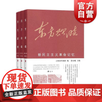 东方欲晓——新民主主义革命记忆 上海市档案馆编徐未晚主编学林出版社中国史新民主主义革命上海近代史史料
