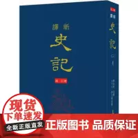 [dh]韩兆琦 新译史记(二)表(精)(增订二版) 港台原版 韓兆琦 三民