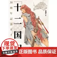 []日文原版 十二国記 30周年記念ガイドブック 十二国记 30周年纪念指南书 小野不由美小说 新潮社 新潮社