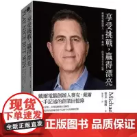 []麦克.戴尔 享受挑战,赢得漂亮:戴尔计算机创办人麦克.戴尔的领导者生存之战 港台原版 麦克.戴尔 堡垒