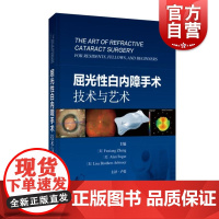 屈光性白内障手术技术与艺术 上海科技出版社眼科医师白内障晶状体疾病专科指导教材