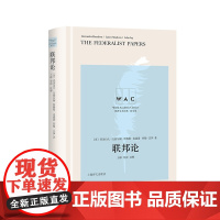 联邦论(导读注释版) 上海译文出版社