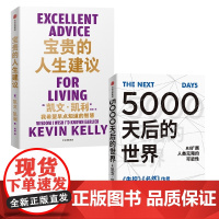 [凯文凯利2册]5000天后的世界+宝贵的人生建议 成长 工作 关系 创意 常识 全方位提升你的认知 硅谷精神教父新作