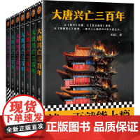 [书单来了]大唐兴亡三百年全集 共7册 带函套版 全套王觉仁著中国断代史读本一部令人上瘾的300年大唐全史历史小说正版