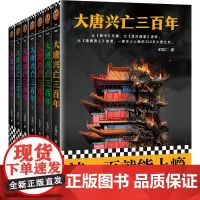 [书单来了]大唐兴亡三百年全集 共7册 带函套版 全套王觉仁著中国断代史读本一部令人上瘾的300年大唐全史历史小说正版