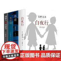 白夜行+嫌疑人X的献身+恶意+放学后 东野圭吾小说集套装4册 侦探推理悬疑小说 现当代文学小说书籍排行榜 正版外国文