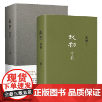 起初·纪年+起初·竹书共2册 王朔新书 超级想象力上古时代的公路电影致女儿书动物凶猛 精装正版现当代文学散文随笔书