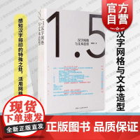 汉字网格与文本造型 上海人民美术出版社文字艺术参考灵感平面视觉设计哲学