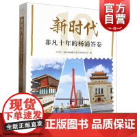 新时代非凡十年的杨浦答卷 上海人民出版社中共上海市杨浦区委党史研究室编