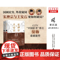 宋神宗与王安石:变法时代(上下册)吴钩/著 党争 宰相 通俗历史 广西师范大学出版社