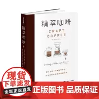 []港台原版 精萃咖啡 深入剖析10种咖啡器材 自家冲煮咖啡玩家的指南 杰西卡·伊斯托 积木