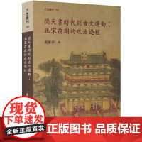 []港台原版 从天书时代到古文运动:北宋前期的政治过程 张维玲 中国台湾大学出版中心 張維玲