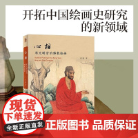 心相:宋元明清的佛教绘画 王中旭 北京大学出版社 开拓中国绘画史研究的新领域呈现宋元明清佛教绘画演变