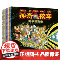 (新版)神奇校车·拼音版(全12册)注音版重磅上市 1-2年纪小学生 体验原理懂得思考学会操作爱上科学