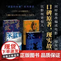 深蓝的故事四部曲 收录深蓝自出道以来所写的57个精彩故事 非虚构作品大合集 基层民警的新警察故事 新星出版社