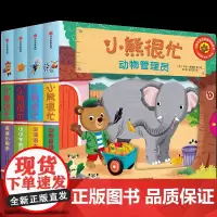 [0-3岁]小熊很忙绘本系列全套4册中英双语互动纸板游戏宝宝书籍婴儿洞洞撕不烂3d立体书 幼儿0-1-2-3岁儿童启蒙早