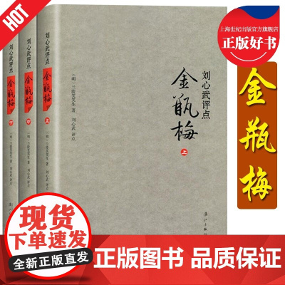 刘心武评点金瓶梅上中下精装版 明兰陵笑笑生 漓江出版社 中国文学研究