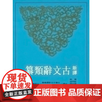 [预售dh] 新译古文辞类纂(四)(平) 黄钧 彭丙成 叶幼明 著 港台原版 三民