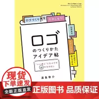 []日文原版 设计参考logo设计制作ロゴのつくりかたアイデア帖 いい感じ に仕上げる65の引き出し 远岛启介