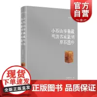小石山房旧藏明清名家篆刻原石遗珍 嘉德艺术中心 编上海书画出版社