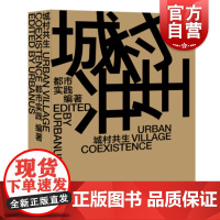 城村共生UrbanVillageCoexistence汉英对照 都市实践编著城市规划研究深圳建筑生活城市格局城