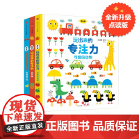 0-4]玩出来的专注力3册专注力玩出来3册 儿童游戏早教绘本婴儿开发大脑力孩子注意力宝宝专注力思维训练书籍幼儿找不同