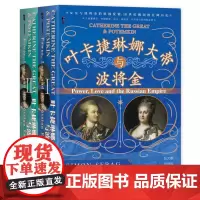 叶卡捷琳娜大帝与波将金(全2册) 甲骨文丛书 耶路撒冷三千年作者西蒙·塞巴格·蒙蒂菲奥里 著 俄国史 欧洲史世界史 权力