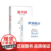论中国+世界秩序(套装2册) 亨利基辛格著 国际视角 世界眼光 解读中国 中信出版社图书