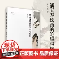 潘天寿绘画的笔墨与构图 潘天寿经典作品分析与解读 中国画初学入门教程笔墨章法构图图文并茂国画鉴赏艺术理论图书籍
