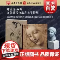 对话达芬奇文艺复兴与东方美学艺术特集 上海博物馆编上海书画出版社东西方绘画艺术专家学者导读相似艺术与文明西方美术史讲稿