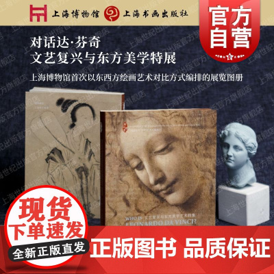 对话达芬奇文艺复兴与东方美学艺术特集 上海博物馆编上海书画出版社东西方绘画艺术专家学者导读相似艺术与文明西方美术史讲稿