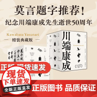 川端康成系列5册(精装典藏版)雪国古都千纸鹤伊豆舞女花未眠 诺贝尔奖获得者日本文学外国小说书籍