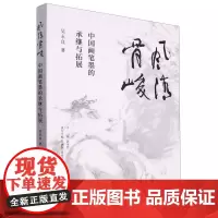风清骨峻 中国画笔墨的承继与拓展 吴永良著中国画笔墨研究现当代艺术大家艺术理论书籍