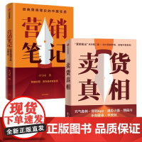 营销笔记+卖货真相(套装2册)小马宋著 多知道一个卖货的真相 就能多获得一笔销售 中信出版社