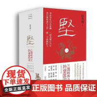 坚:三国前传之孙坚匡汉 徐英瑾/著 孙坚 孙策 孙权 曹操 诸葛亮 刘备 东吴 孙子兵法 广西师范大学出版社