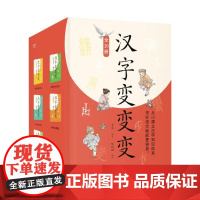 汉字变变变 苏真云南美术出版社