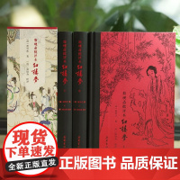 脂砚斋批评本红楼梦(精装全三册)