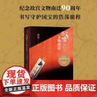 赠老照片+路线图+预告本]故宫文物南迁 祝勇 纪念故宫文物南迁90周年书写守护国宝的浩荡旅程收录百余幅插图典雅精装人民文