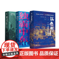 好望角-中东三部曲 以色列(一个民族的重生)+征服与革命中的阿拉伯人(1516年至今)+独霸中东(以色列的军事强国密码)
