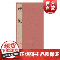 戴敦邦绘十二生肖·神龙 戴敦邦绘上海辞书出版社
