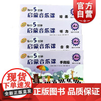 每日5分钟启蒙音乐课 A级 套装版(附音频) [新加坡]艾丽丝·叶上海音乐出版社