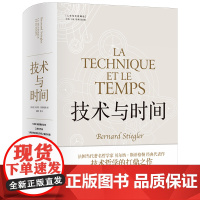 技术与时间:修订版合卷本贝尔纳·斯蒂格勒作品人文社会译丛系列图书数字资本主义哲学现代技术发展大学生论文参考书籍译林出版社