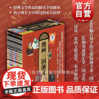 随书赠群英谱与文化典故&人物关系图]漫画三国演义 少年儿童出版社