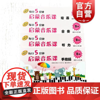 每日5分钟启蒙音乐课 B级 套装版(附音频) [新加坡]艾丽丝·叶上海音乐出版社