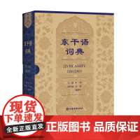 东干语词典 林涛主编莫超杨同军副主编上海辞书出版社清代中晚期西北方言域外变体中亚语言学民族语言文化风俗百科全书