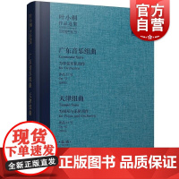 叶小纲作品选集——广东音乐组曲 天津组曲 总谱 叶小纲上海音乐出版社